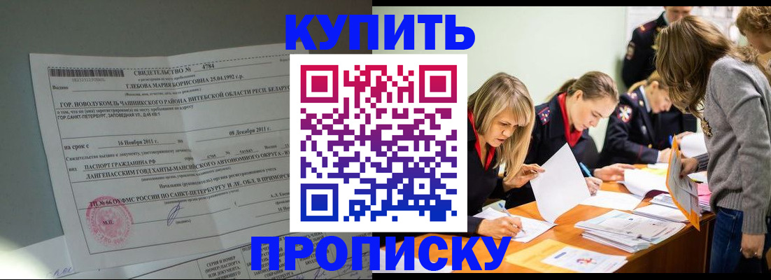 купить прописку в Щёлково